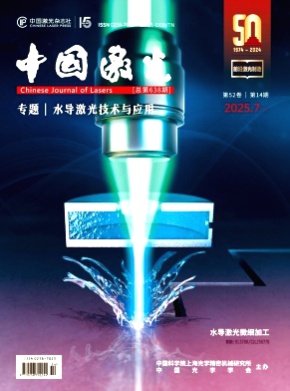 中国激光杂志